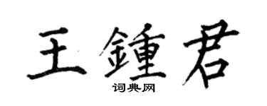 何伯昌王鍾君楷書個性簽名怎么寫