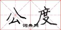 侯登峰公度楷書怎么寫