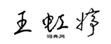 梁錦英王虹婷草書個性簽名怎么寫