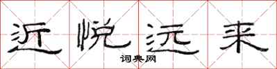 范連陞近悅遠來隸書怎么寫