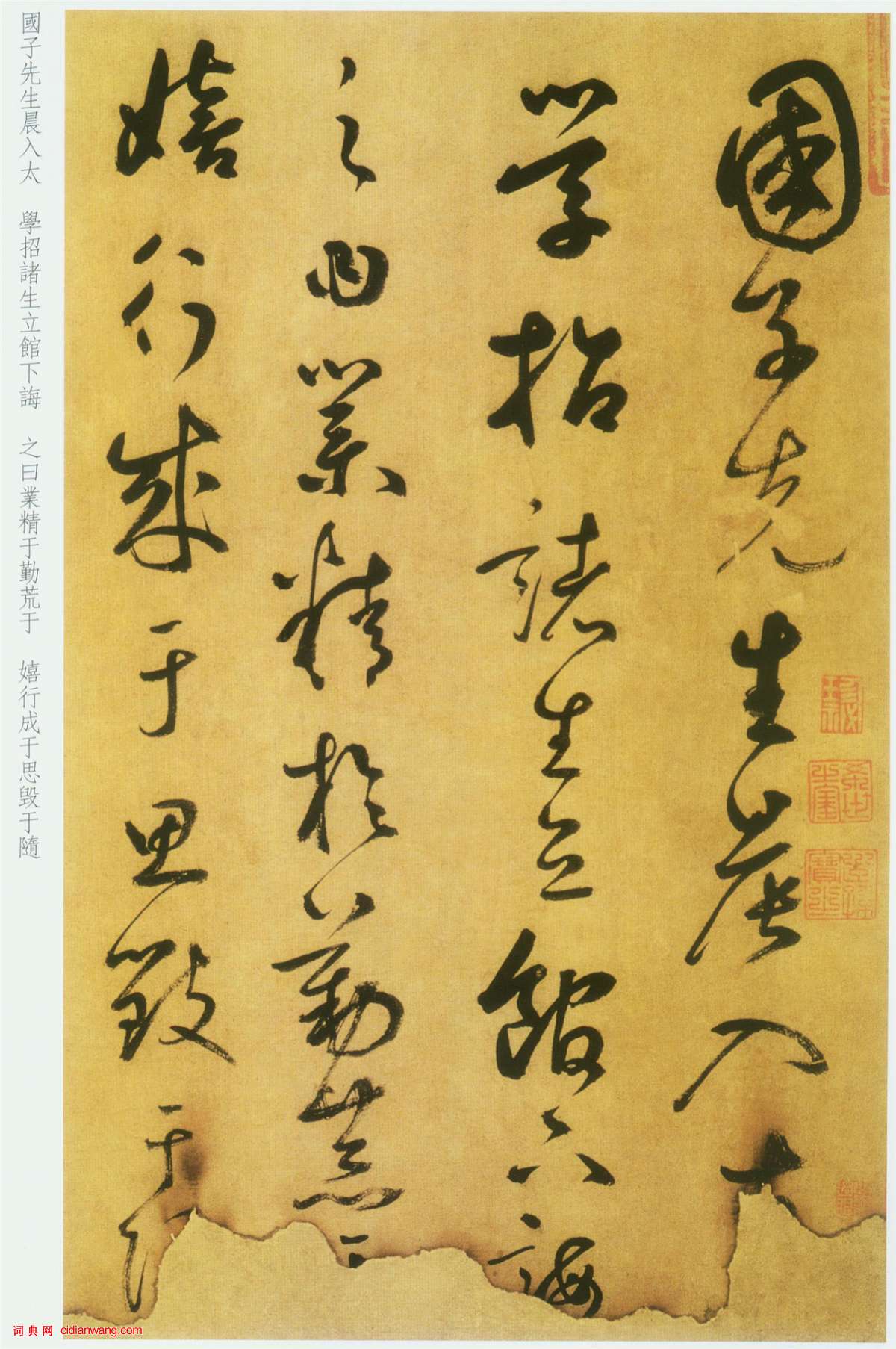 鮮于樞草書《韓愈進學解》