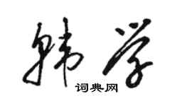 駱恆光韓學草書個性簽名怎么寫