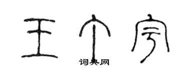 陳聲遠王丁宇篆書個性簽名怎么寫