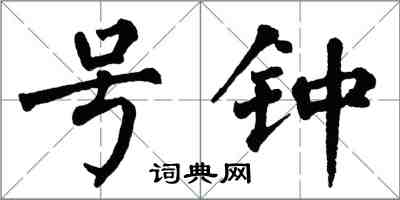 翁闓運號鍾楷書怎么寫