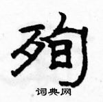 駱恆光寫的硬筆隸書殉