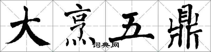 翁闓運大烹五鼎楷書怎么寫
