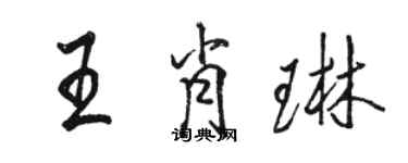 駱恆光王肖琳行書個性簽名怎么寫