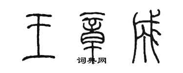 陳墨王章成篆書個性簽名怎么寫