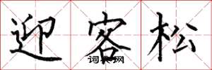 何伯昌迎客松楷書怎么寫