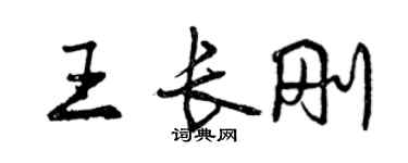 曾慶福王長剛行書個性簽名怎么寫