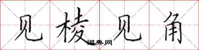 田英章見稜見角楷書怎么寫