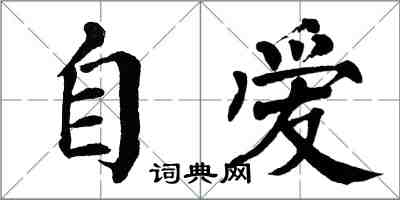 翁闓運自愛楷書怎么寫