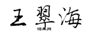 曾慶福王翠海行書個性簽名怎么寫