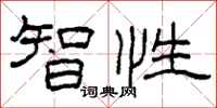 柯春海智性隸書怎么寫