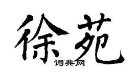 翁闓運徐苑楷書個性簽名怎么寫