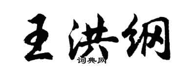 胡問遂王洪綱行書個性簽名怎么寫