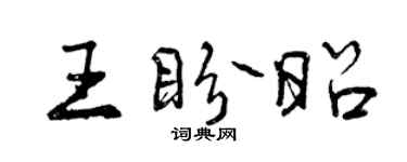 曾慶福王盼昭行書個性簽名怎么寫