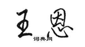 駱恆光王恩行書個性簽名怎么寫
