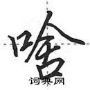 田英章寫的硬筆行書啥