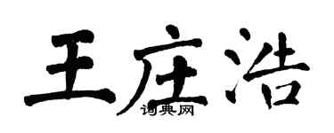 翁闓運王莊浩楷書個性簽名怎么寫
