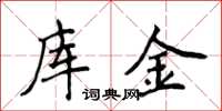 侯登峰庫金楷書怎么寫