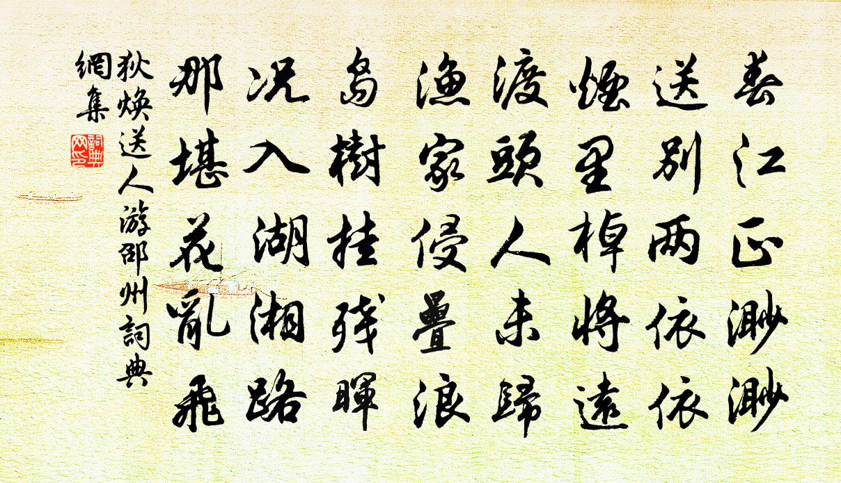 狄煥送人游邵州書法作品欣賞