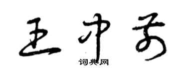 曾慶福王中前草書個性簽名怎么寫