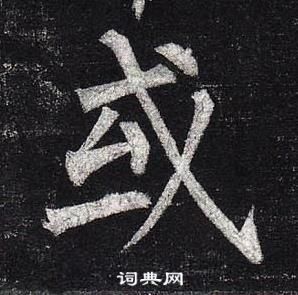 柳公權玄秘塔碑中或的寫法