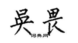 何伯昌吳畏楷書個性簽名怎么寫