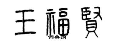 曾慶福王福賢篆書個性簽名怎么寫