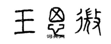 曾慶福王思微篆書個性簽名怎么寫