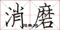 駱恆光消磨楷書怎么寫