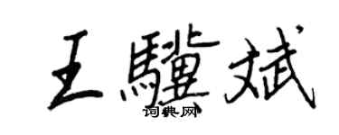 王正良王驥斌行書個性簽名怎么寫