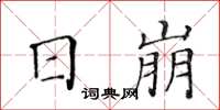 黃華生日崩楷書怎么寫