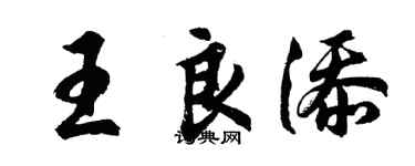 胡問遂王良添行書個性簽名怎么寫