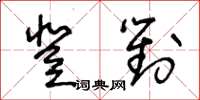王冬齡登對草書怎么寫