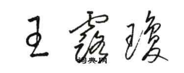 駱恆光王露瓊草書個性簽名怎么寫