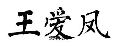 翁闓運王愛鳳楷書個性簽名怎么寫