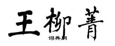 翁闓運王柳菁楷書個性簽名怎么寫