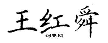 丁謙王紅舜楷書個性簽名怎么寫
