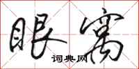 駱恆光眼窩行書怎么寫