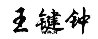 胡問遂王鍵鐘行書個性簽名怎么寫