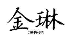 丁謙金琳楷書個性簽名怎么寫
