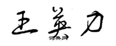 曾慶福王英力草書個性簽名怎么寫