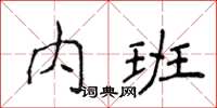 侯登峰內班楷書怎么寫