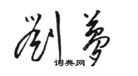 駱恆光劉夢草書個性簽名怎么寫