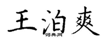 丁謙王泊爽楷書個性簽名怎么寫