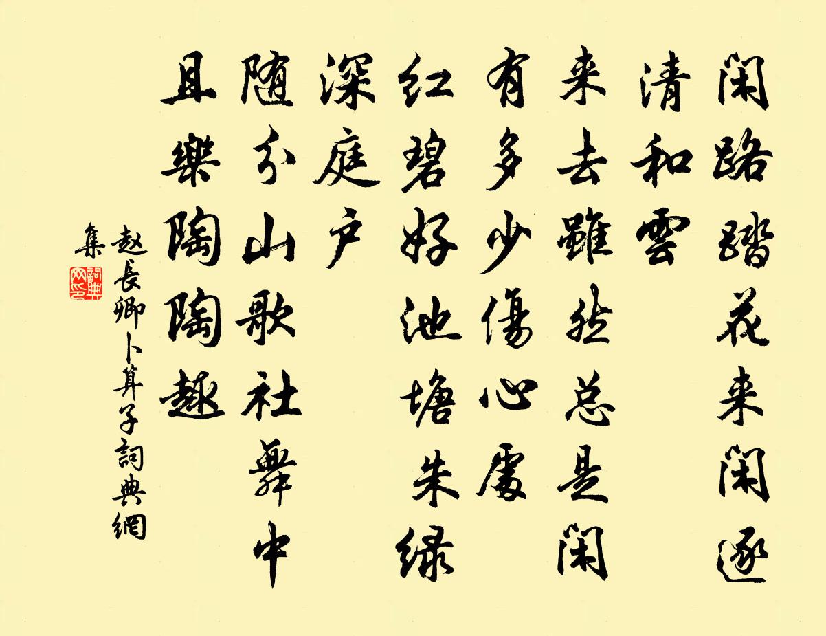 趙長卿卜運算元書法作品欣賞