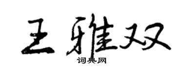 曾慶福王雅雙行書個性簽名怎么寫