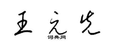 梁錦英王元先草書個性簽名怎么寫